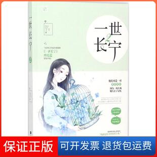 【保正版】一世长宁(2)丁丫江苏文艺出版社9787559412683