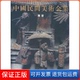 社9787102012339 中国民间美术全集雕塑薄松年人民美术出版 保正版