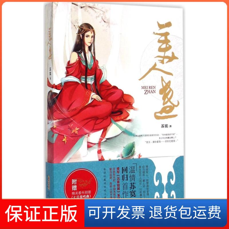 【保正版】美人盏苏寞 著 著作安徽文艺出版社9787539652856