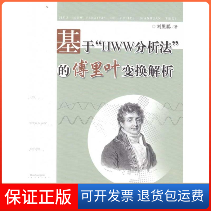 【保正版】基于HWW分析法的傅里叶变换解析刘里鹏华中科技大学出版社