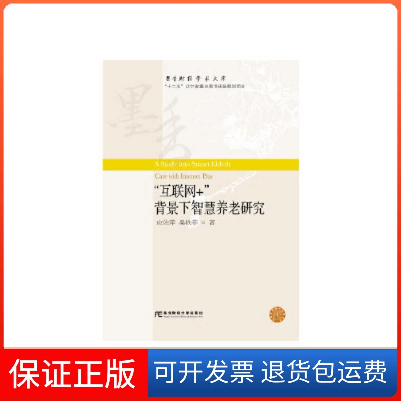 【保正版】“互联网+”背景下智慧养老研究应佐萍 桑轶菲东北财经大学出版社9787565435171