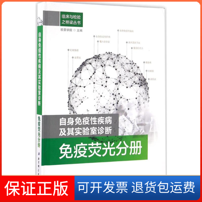 【保正版】自身免疫疾病及其实验室诊断欧蒙学院 主编北京科学技术出版社9787530482148