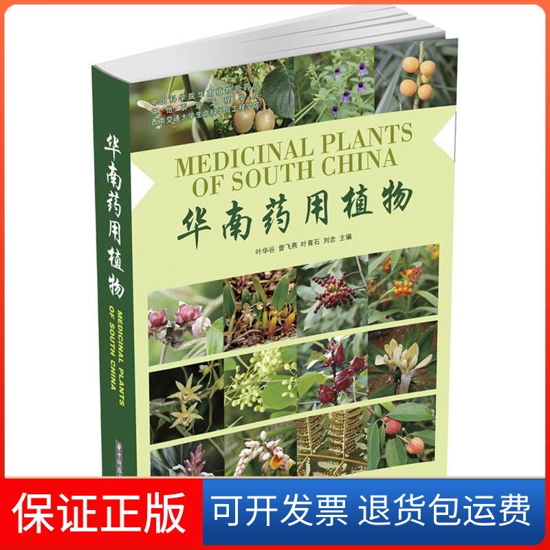【保正版】华南药用植物叶华谷,等 编 著作华中科技大学出版社9787560980492