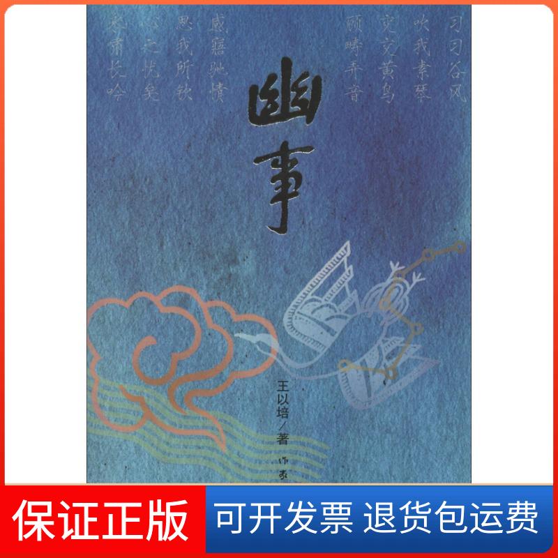 【保正版】幽事王以培作家出版社