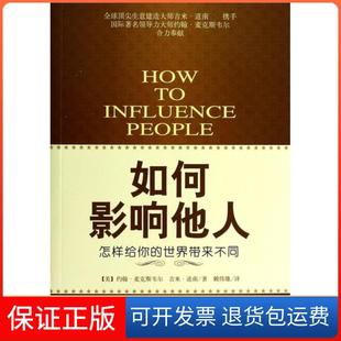 社 如何影响他人约翰麦克斯韦尔JohnCMaxwell吉米道南JimDornan赖伟雄金城出版 保正版