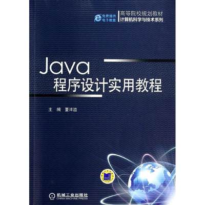 保证正版】JAVA程序设计实用教程/董洋溢董洋溢机械工业出版社