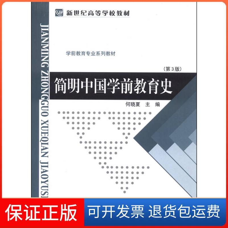 【保正版】简明中国学前教育史何晓夏北京师范大学出版社9787303009800