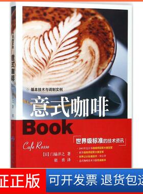 【保正版】意式咖啡门脇洋之中国纺织出版社9787518036073