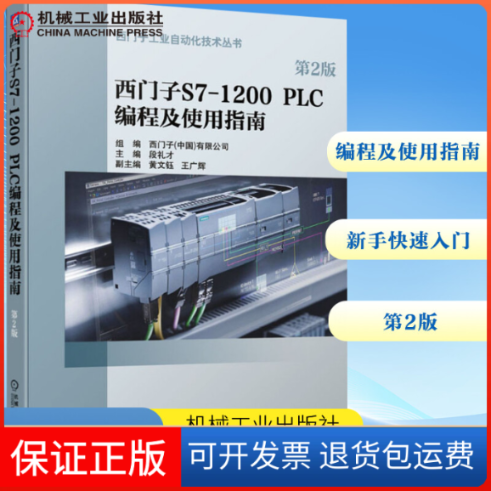 【保正版】西门子S7-1200 PLC编程及使用指南 第2版段礼才 编机械工业出版社9787111658504