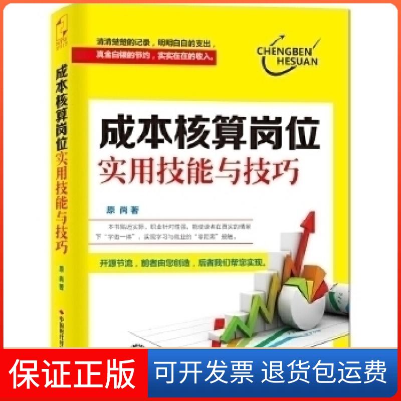 【保正版】成本核算岗位实用技能与技巧原尚中国时代经济出版社出版发行处9787511908018