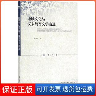 社9787520114011 地域文化与汉末魏晋文学演进宋展云社会科学文献出版 保正版