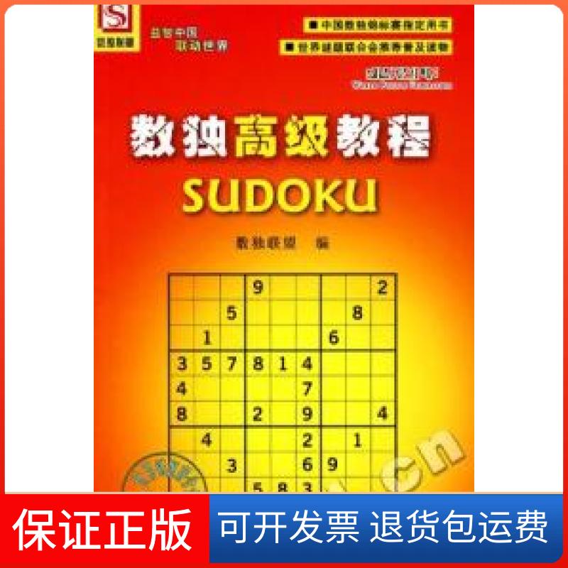 【保正版】数独高级教程数独联盟科学普及出版社9787110069417