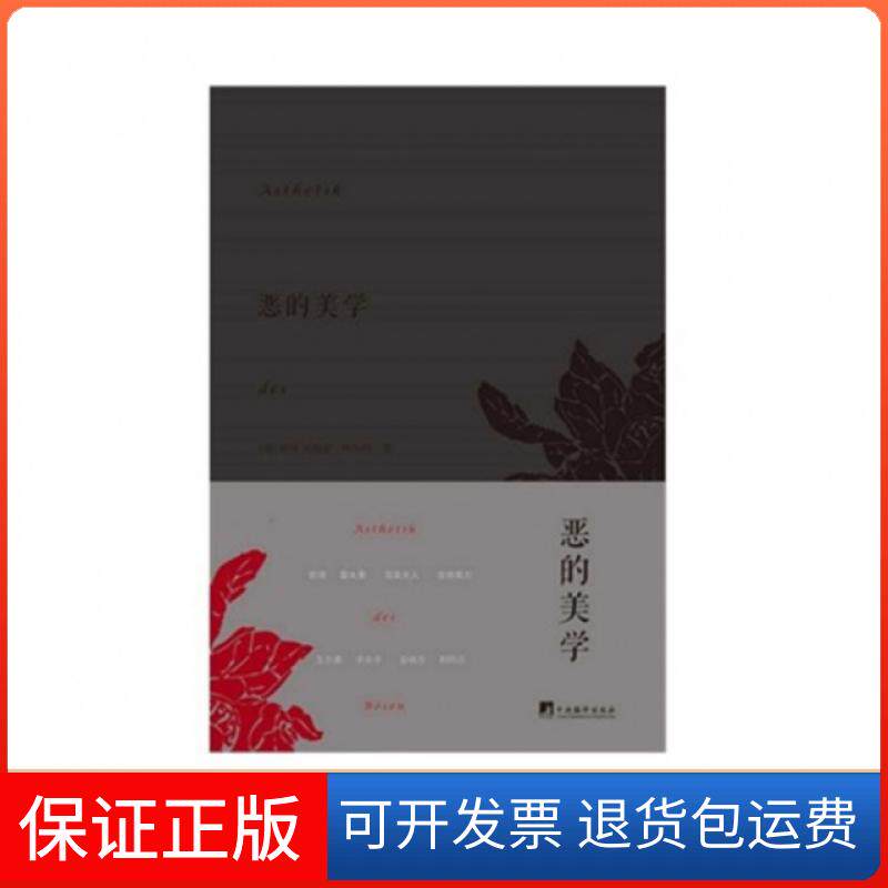【保正版】恶的美学(德)彼得·安德雷·阿尔特|译者:宁瑛//王德峰//钟长盛中央编译出版社9787511724007