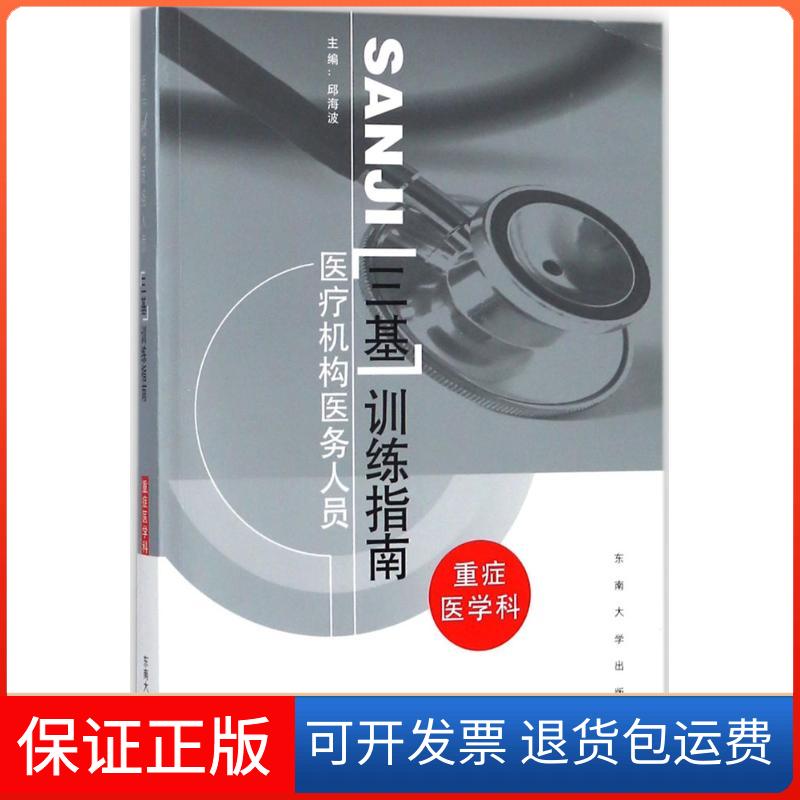 【保正版】医疗机构医务人员"三基"训练指南（重症医学科）邱海波东南大学出版社9787564164355