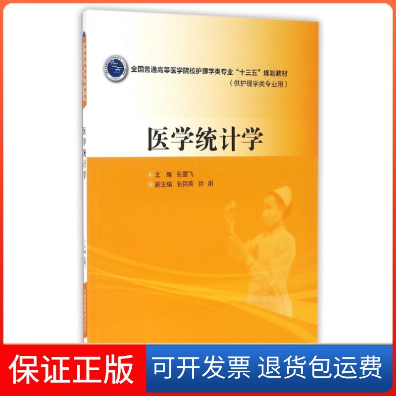 【保正版】医学统计学(供护理学类专业用全国普通高等医学院校护理学类专业十三五规划教材)张雪飞中国医药科技9787506782401
