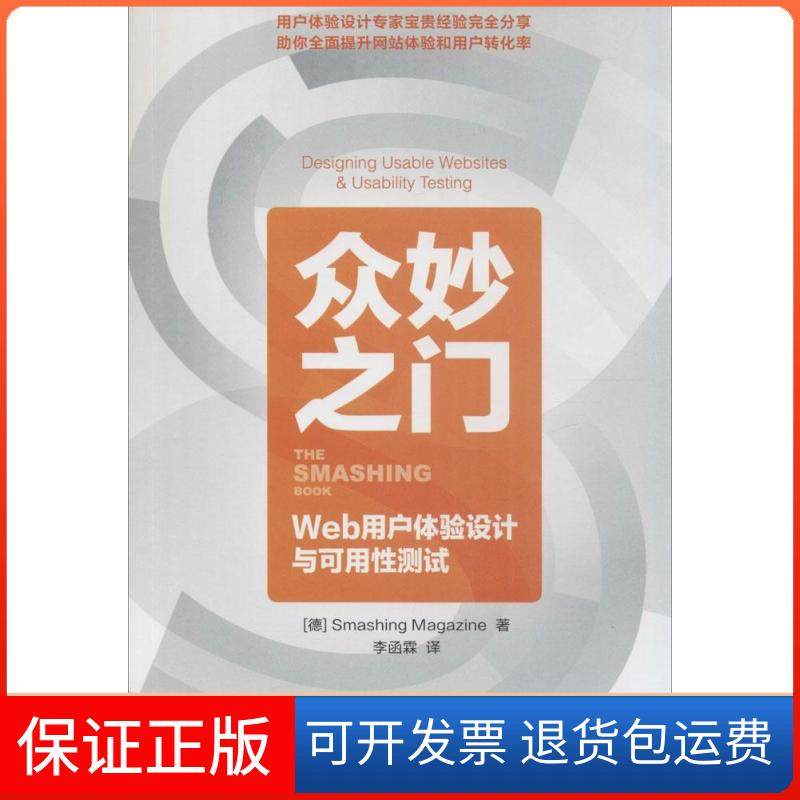 【保正版】众妙之门：Web用户体验设计与可用测试Smashing人民邮电出版社9787115371713