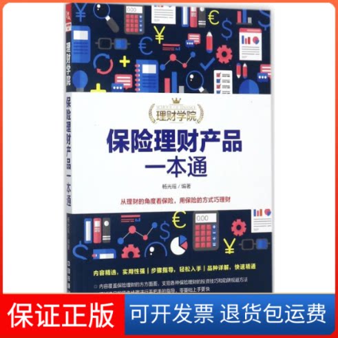 【保正版】保险理财产品一本通杨光瑶 编著中国铁道出版社9787113231354