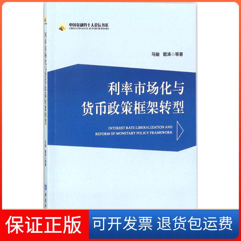 【保正版】利率市场化与货币政策框架转型马骏 等 著 著中国金融出版社9787504994820