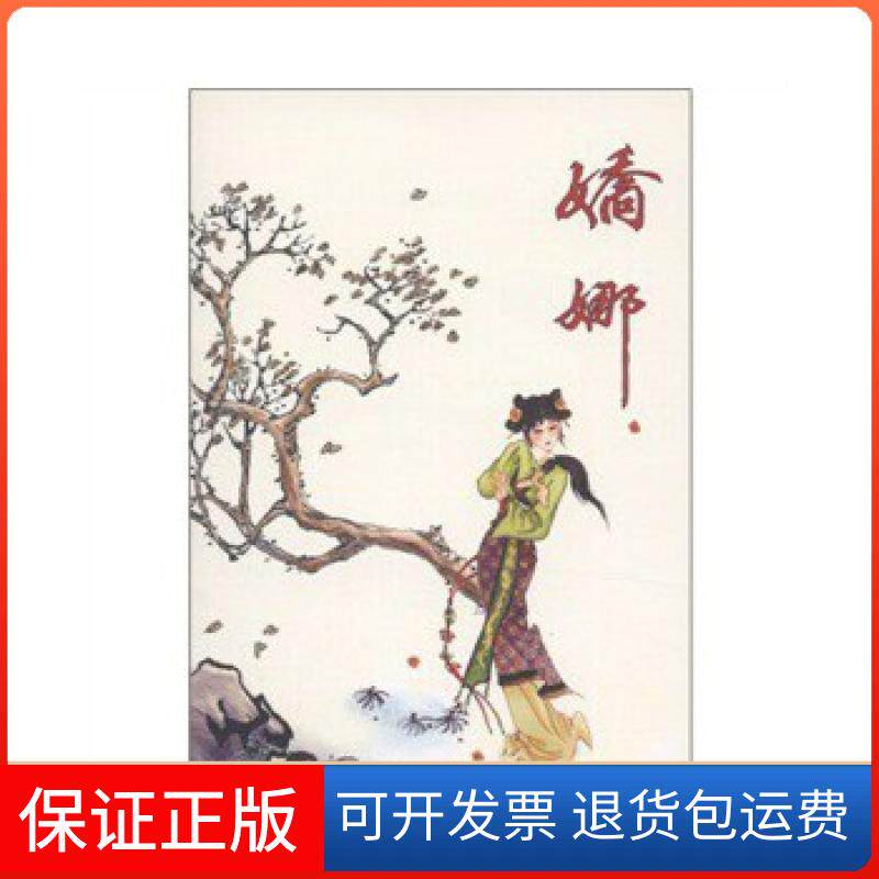 【保正版】古代故事画库·娇娜杨长瀛　编著连环画出版社9787505616646
