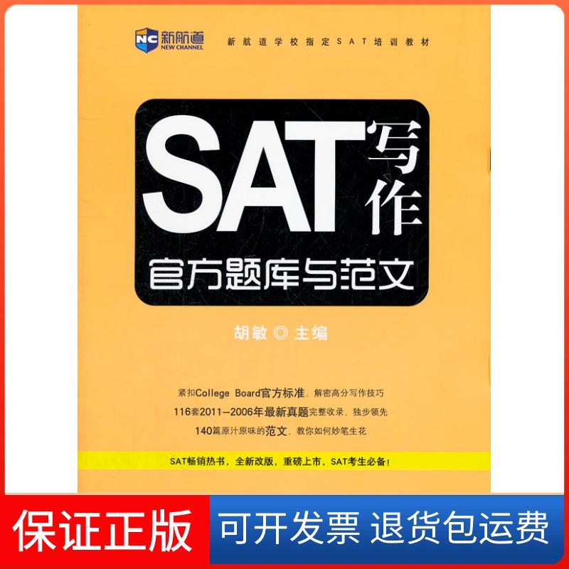【保正版】SAT写作官方题库与范文胡敏中国对外翻译出版公司9787500129776