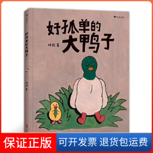 【保正版】好孤单的大鸭子一个关于被爱呼拉北京联合出版有限公司