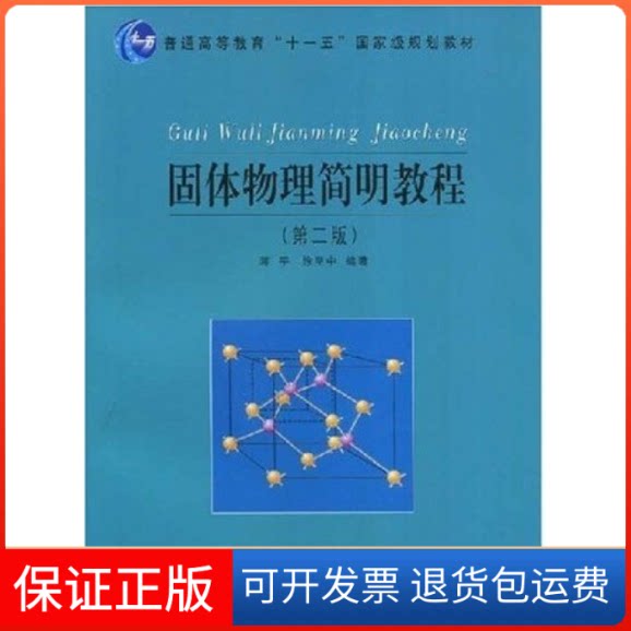 【保正版】固体物理简明教程(第二版)蒋平 徐至中复旦大学出版社9787309057850