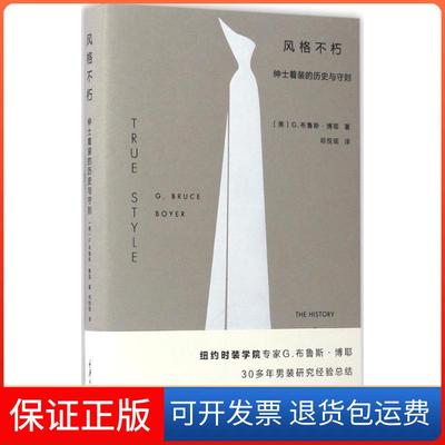【保正版】风格不朽绅士着装的历史与守则G布鲁斯博耶重庆大学出版社