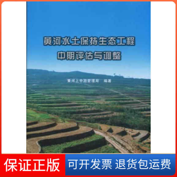 【保正版】黄河水土保持生态工程中期评估与调整黄河上中游管理局中国计划出版社9787801775160