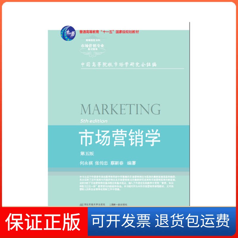 【保正版】市场营销学(第五版)何永祺 张传忠 蔡新春东北财经大学出版社9787565416040
