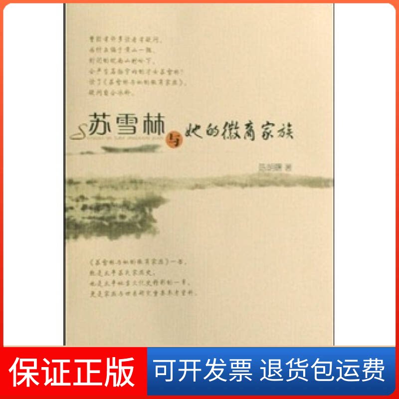 【保正版】苏雪林与她的徽商家族陈朝曙安徽教育出版社9787533649470