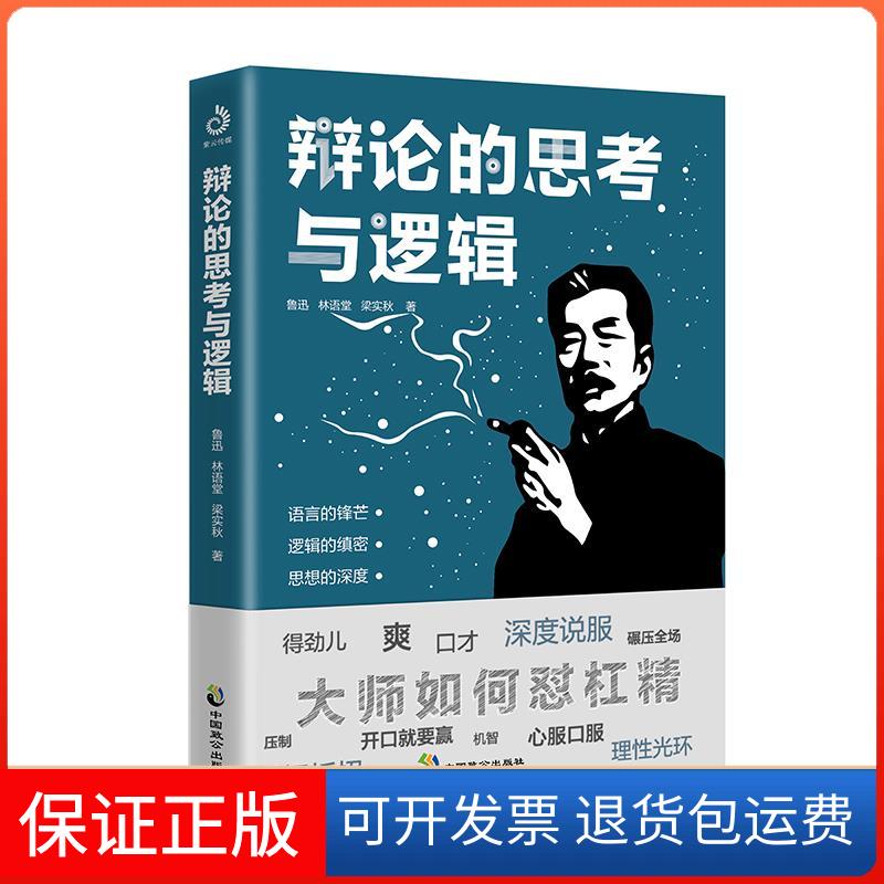【保正版】辩论的思考与逻辑鲁迅 等 著中国致公出版社9787514517255