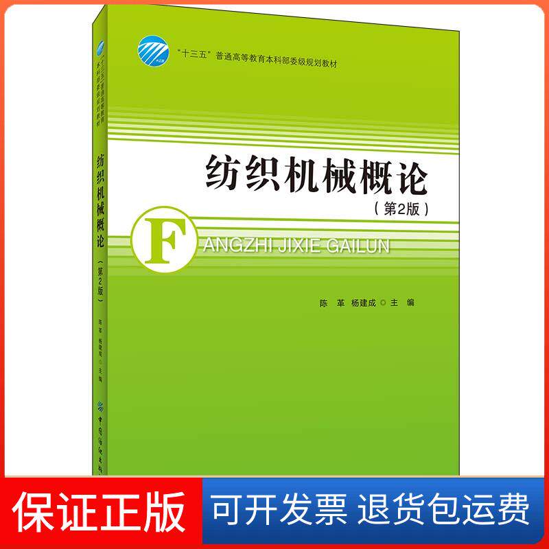 【保正版】纺织机械概论(第2版)陈革,杨建成 编中国纺织出版社9787518079568
