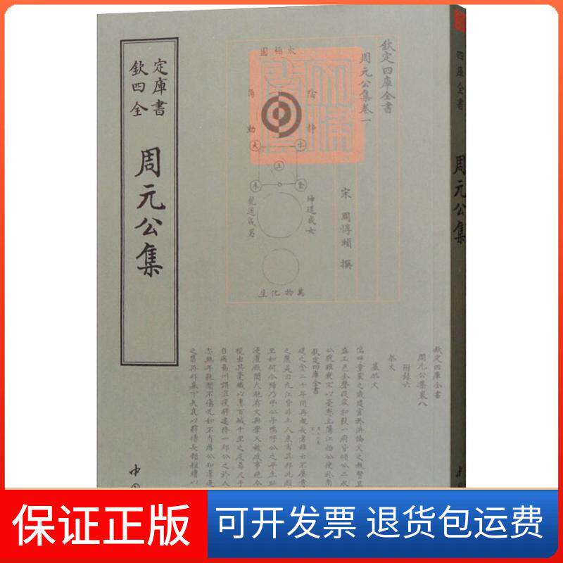 【保正版】周元公集（宋）周敦颐 著作中国书店出版社9787514921014
