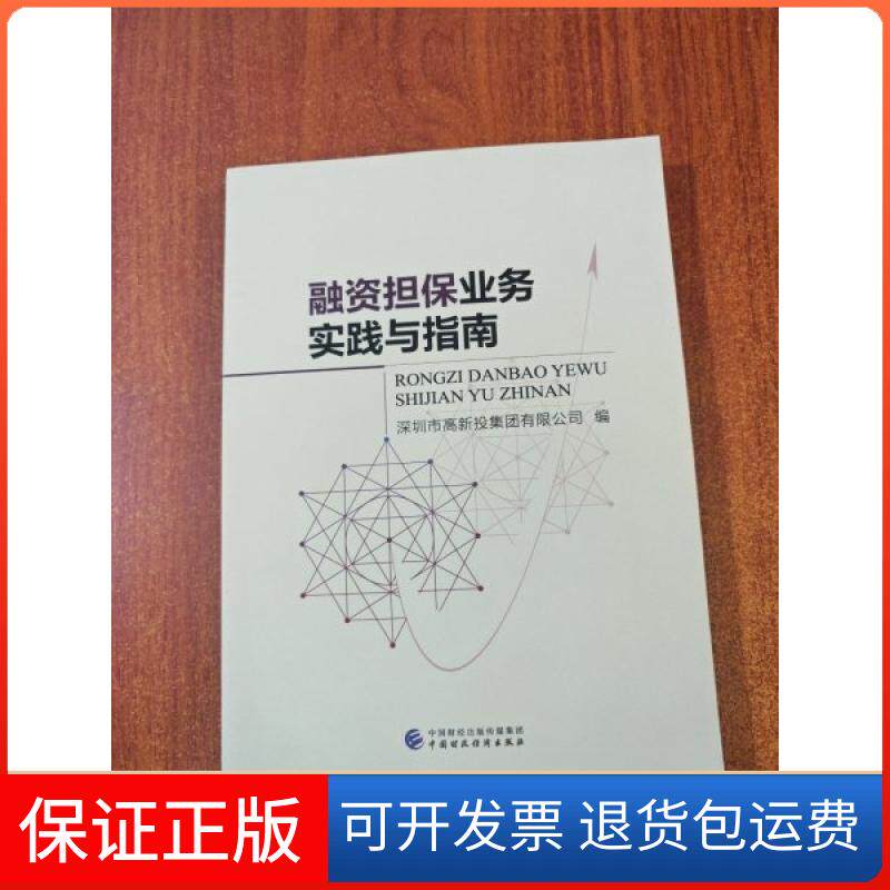 【保正版】融资担保业务实践与指南深圳市高新投集团有限公司中国财政经济出版社9787522306599