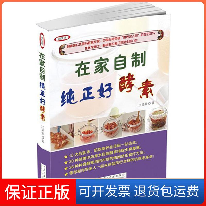 【保正版】在家自制纯正好酵素江晃荣 著当代中国出版社9787515407456