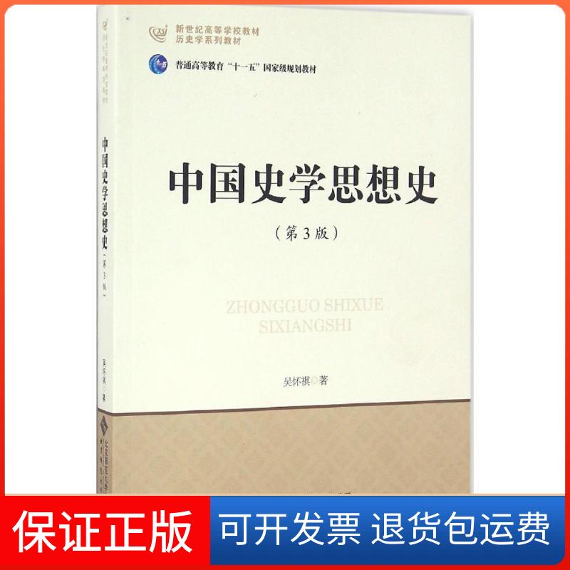 【保正版】中国史学思想史吴怀祺 著北京师范大学出版社9787303201150