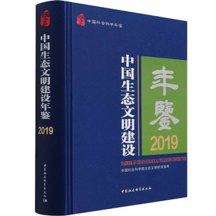 社 2019中国社会科学院生态文明研究智库中国社会科学出版 中国生态文明建设年鉴 保证正版