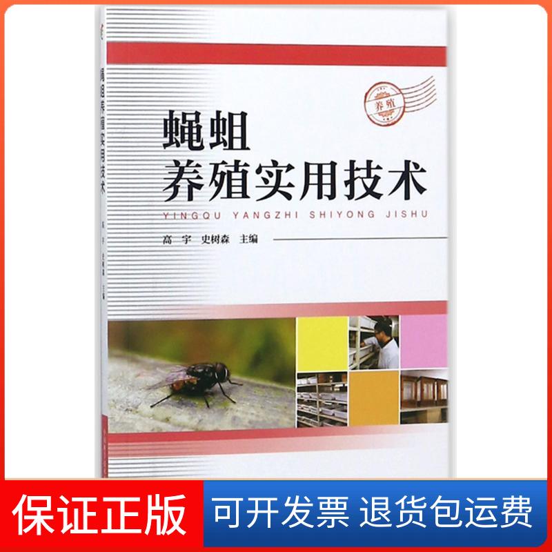 【保正版】蝇蛆养殖实用技术编者:高宇//史树森 著 高宇 编中国科学技术出版社9787504678331