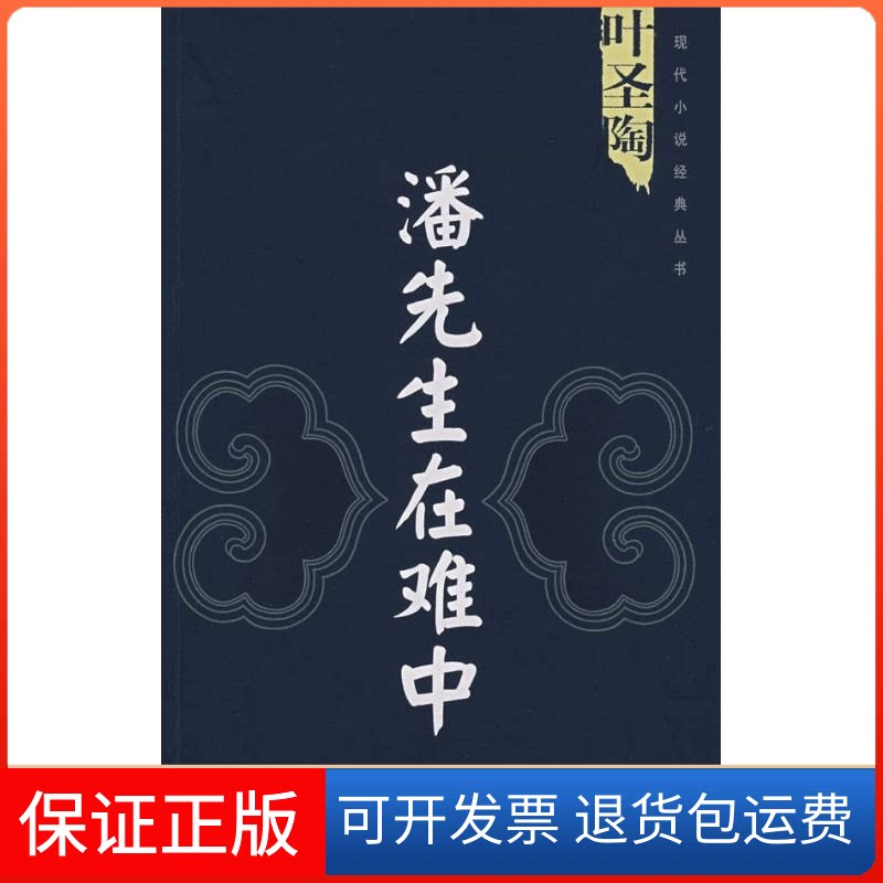 【保正版】潘先生在难中(叶圣陶)叶圣陶江苏文艺出版社9787539928180