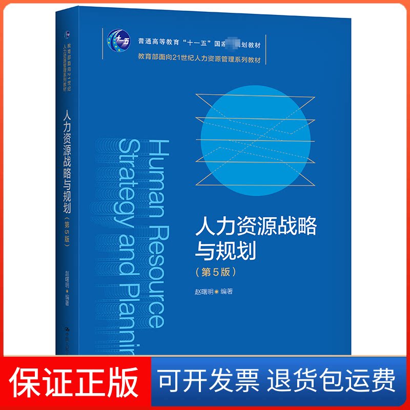 【保正版】人力资源战略与规划(第5版)赵曙明 编中国人民大学出版社9787300296005