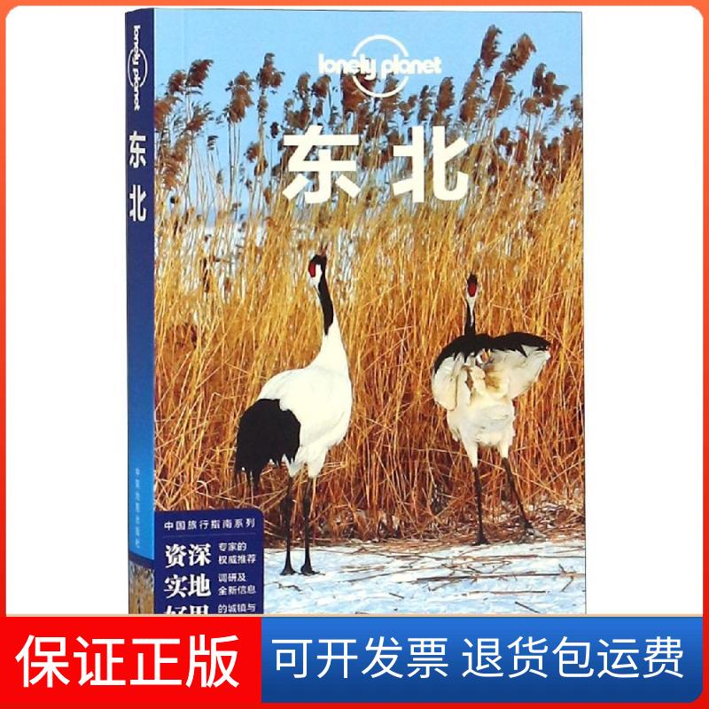 【保正版】东北(第2版)/中国旅行指南系列澳大利亚Lonely Planet公司 著中国地图出版社9787520405348
