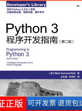【保正版】Python3程序开发指南-第二版萨摩菲尔德人民邮电出版社9787115245076