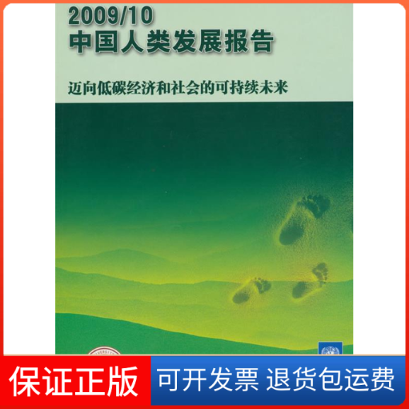 【保正版】中国人类发展报告200910联合国开发计划署中国对外翻译出版公司