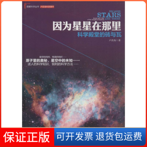 【保正版】因为星星在那里卢昌海 著 著清华大学出版社9787302400660
