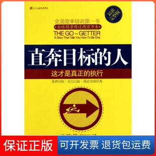 人 完整版 译者 保正版 赖伟雄九州9787510807466 彼得·凯恩 直奔目标 美 个人成长系列