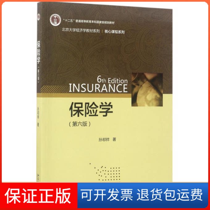 【保正版】保险学孙祁祥 著北京大学出版社9787301282977