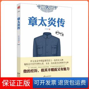 【保正版】人物传记—章太炎传许寿裳花山文艺出版社9787551124928