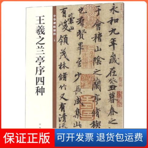 【保正版】王羲之兰亭序四种/中华碑帖精粹中华书局编辑部编 著中华书局9787101135282