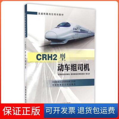 【保正版】CRH2型动车组司机(高速铁路岗位培训教材)中国铁路总公司劳动和卫生部//中国铁路总公司运输局中国铁道出版社