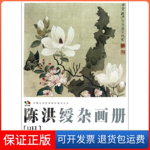 【保正版】陈洪绶杂画册(明中国高等艺术院校教学范本)/范本传真人民美术出版社 著作人民美术出版社9787102060347
